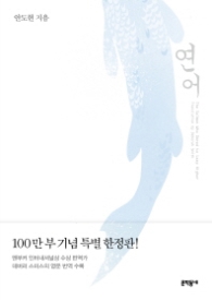 연어 (어른을 위한 동화 2)